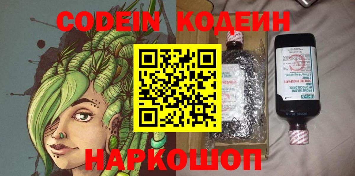 Еманжелинск  Кодеин Purple Drank  Вход с VPN  Кодеиновый сироп Lean Purple Drank 